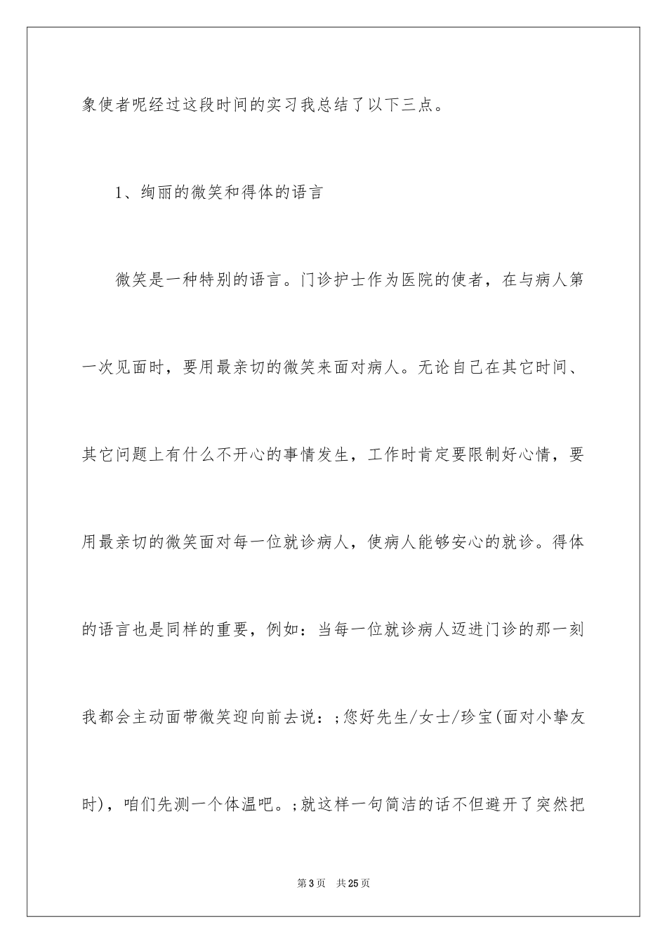 2023护士实习报告15范文.docx_第3页