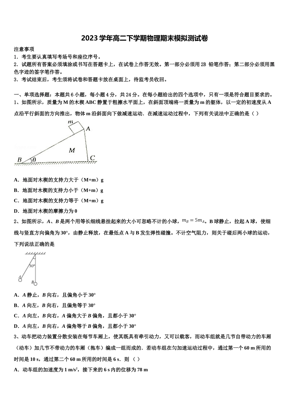 2023学年福建省莆田市莆田第八中学物理高二下期末经典模拟试题（含解析）.doc_第1页