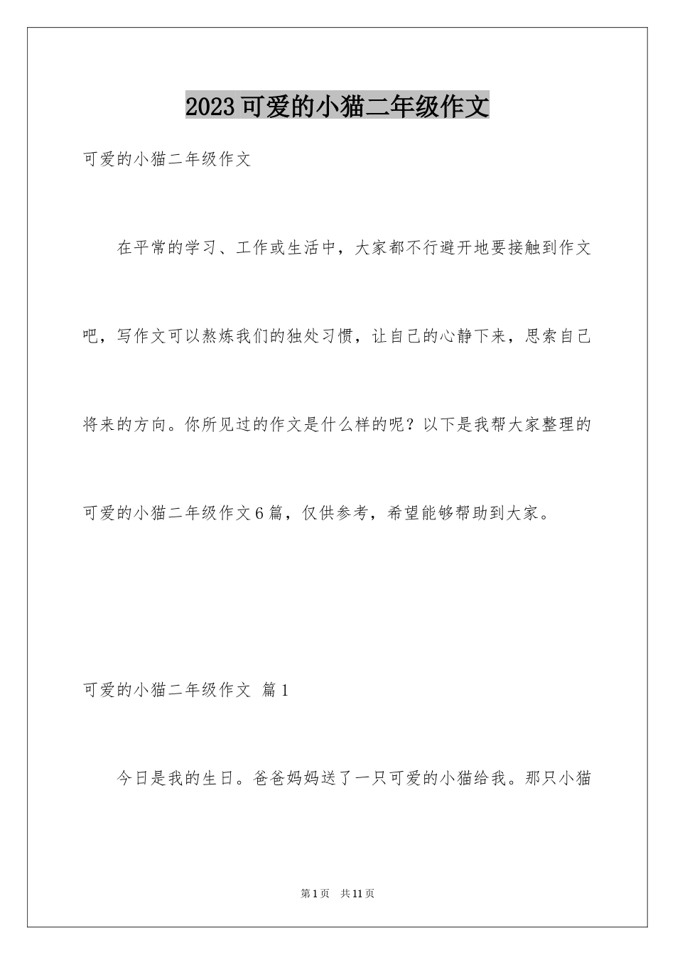 2023年可爱的小猫二年级作文1.docx_第1页