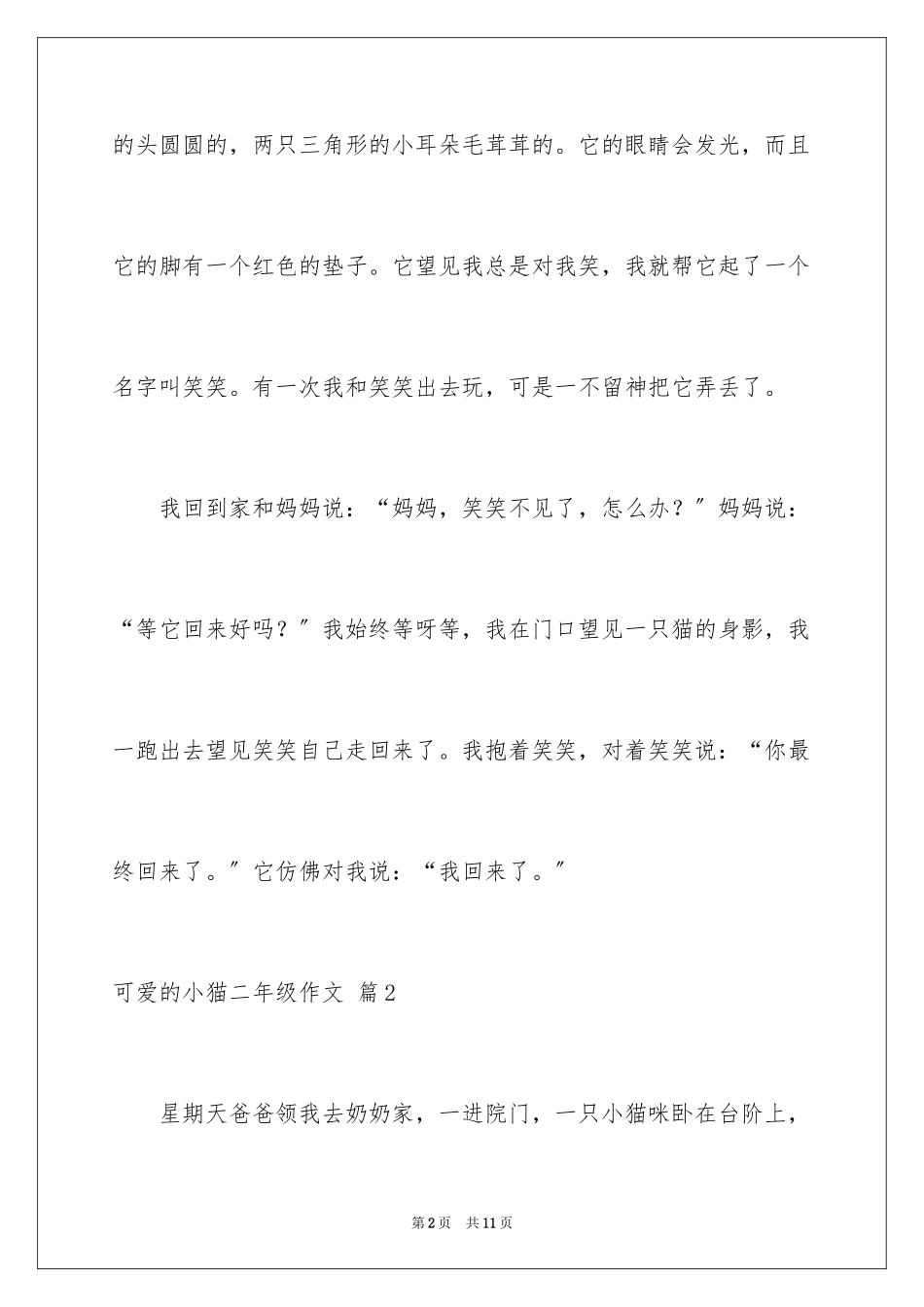 2023年可爱的小猫二年级作文1.docx_第2页
