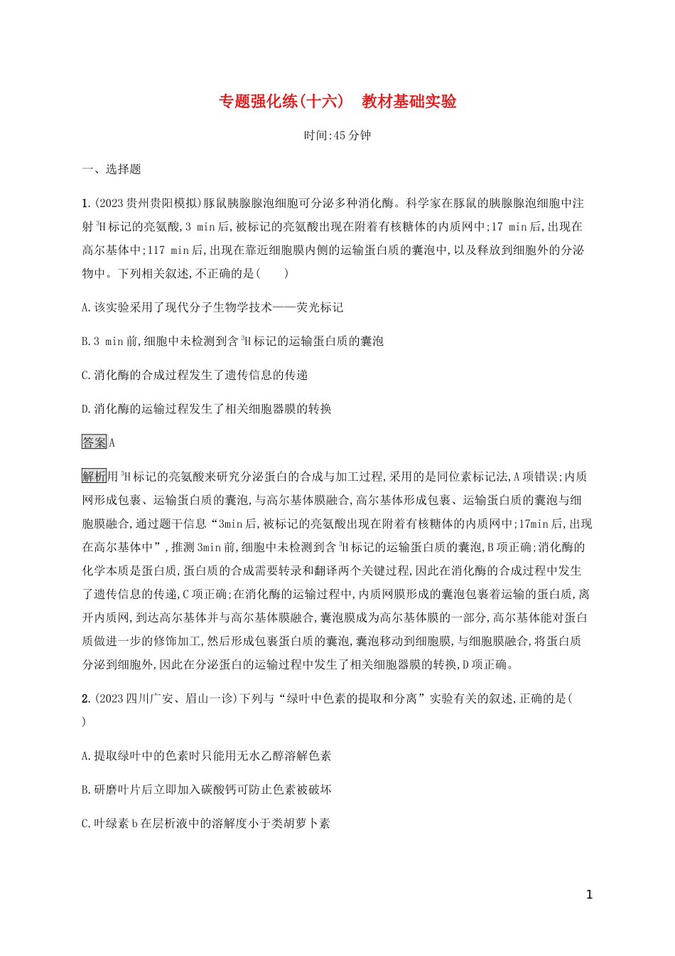 2023学年高考生物二轮复习专题强化练十六教材基础实验含解析.docx_第1页
