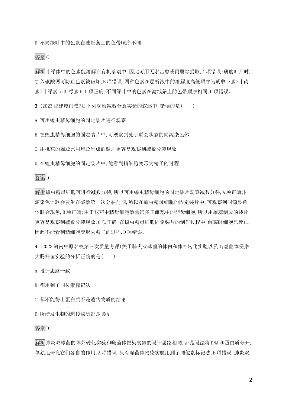 2023学年高考生物二轮复习专题强化练十六教材基础实验含解析.docx_第2页