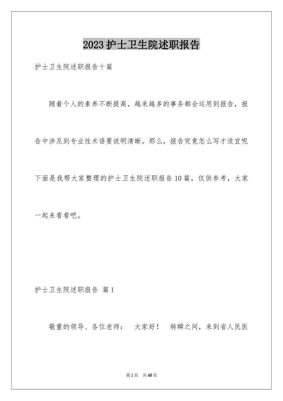 2023护士卫生院述职报告5范文.docx_第1页