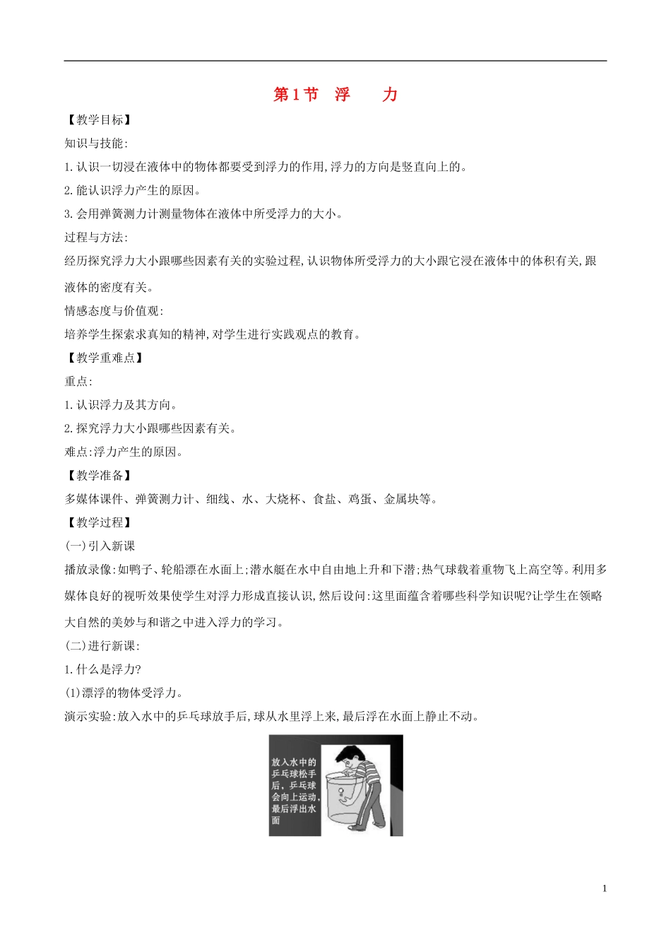 2023学年八年级物理下册10.1浮力教案新版（人教版）.doc_第1页
