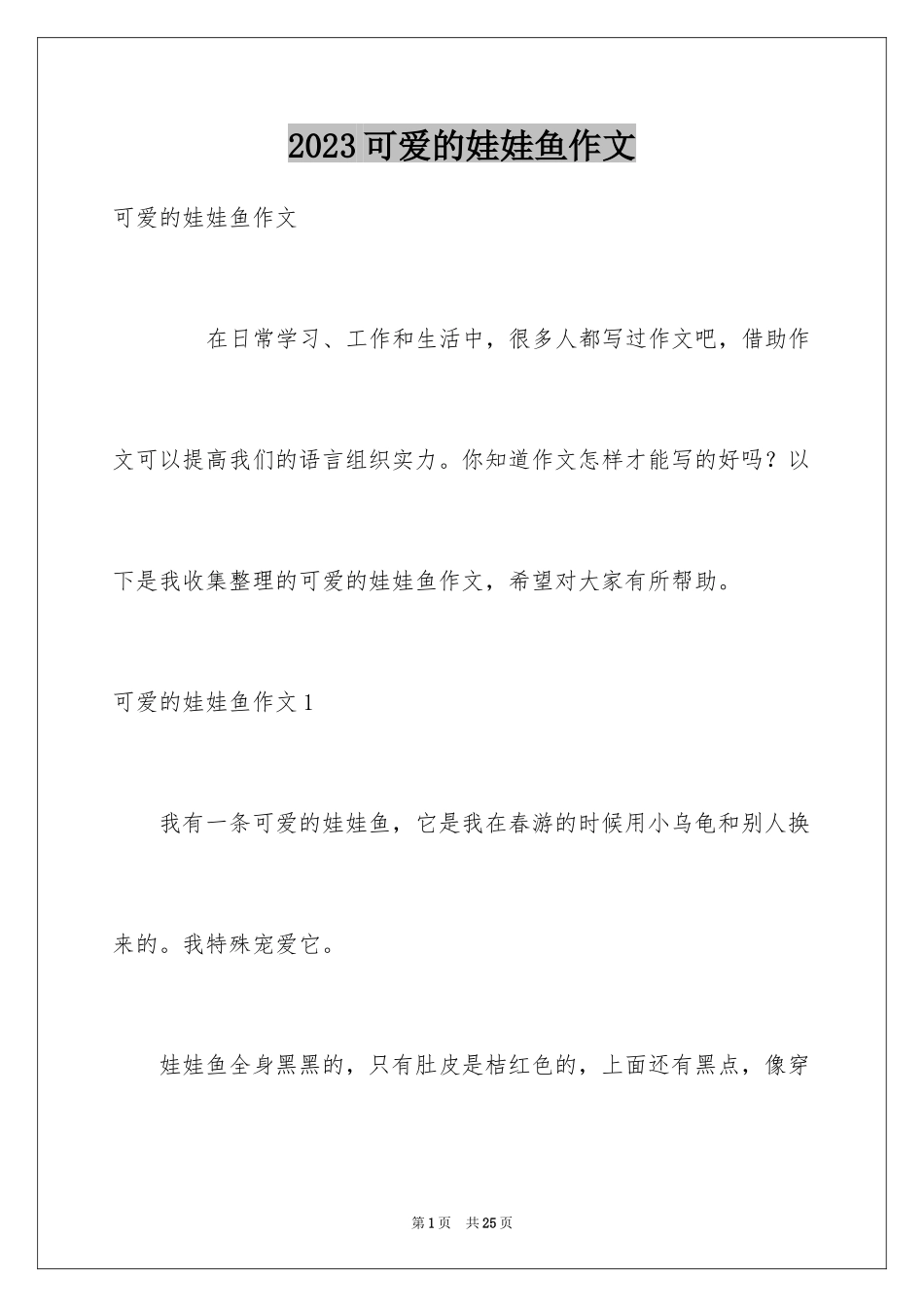 2023年可爱的娃娃鱼作文.docx_第1页