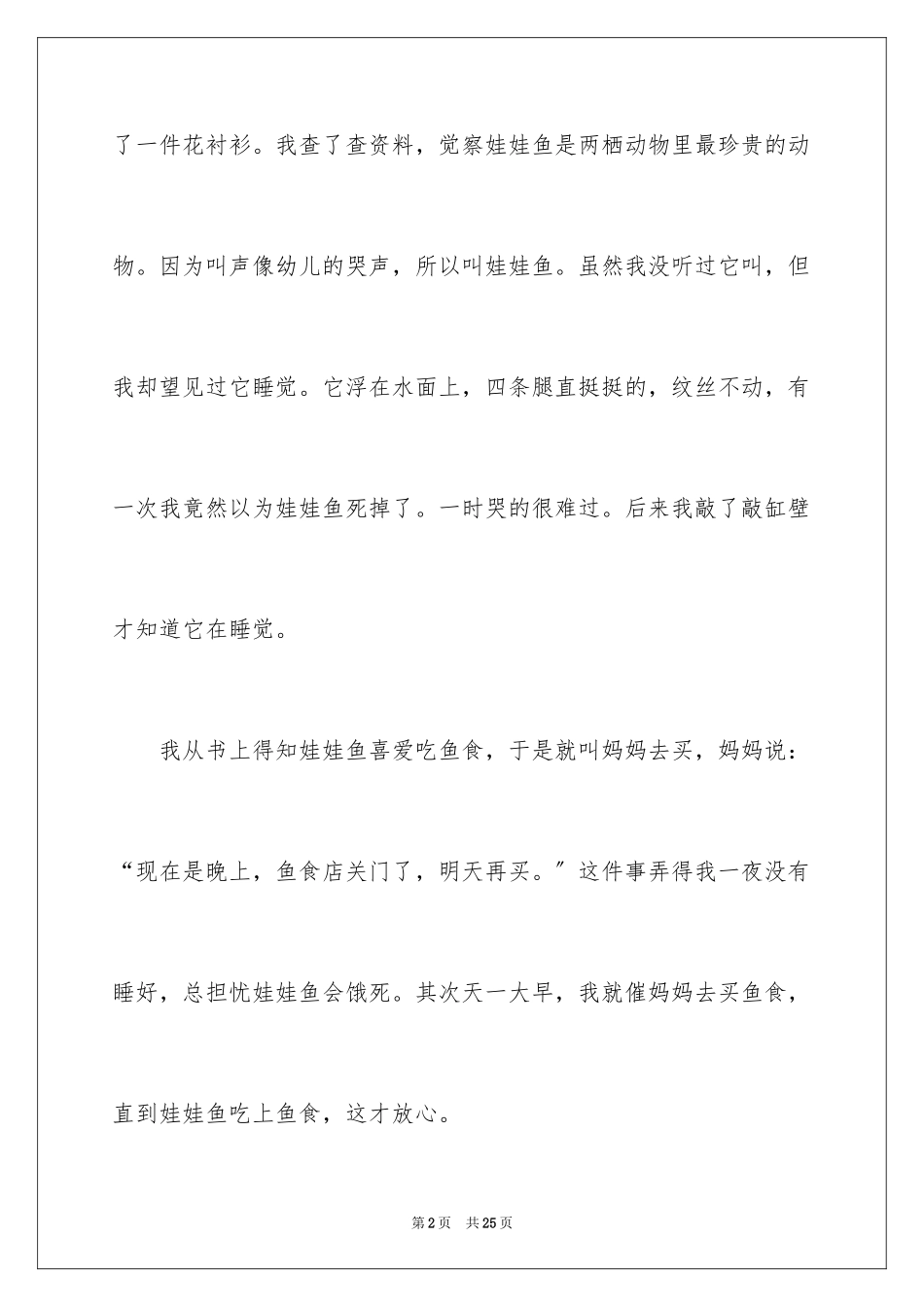 2023年可爱的娃娃鱼作文.docx_第2页