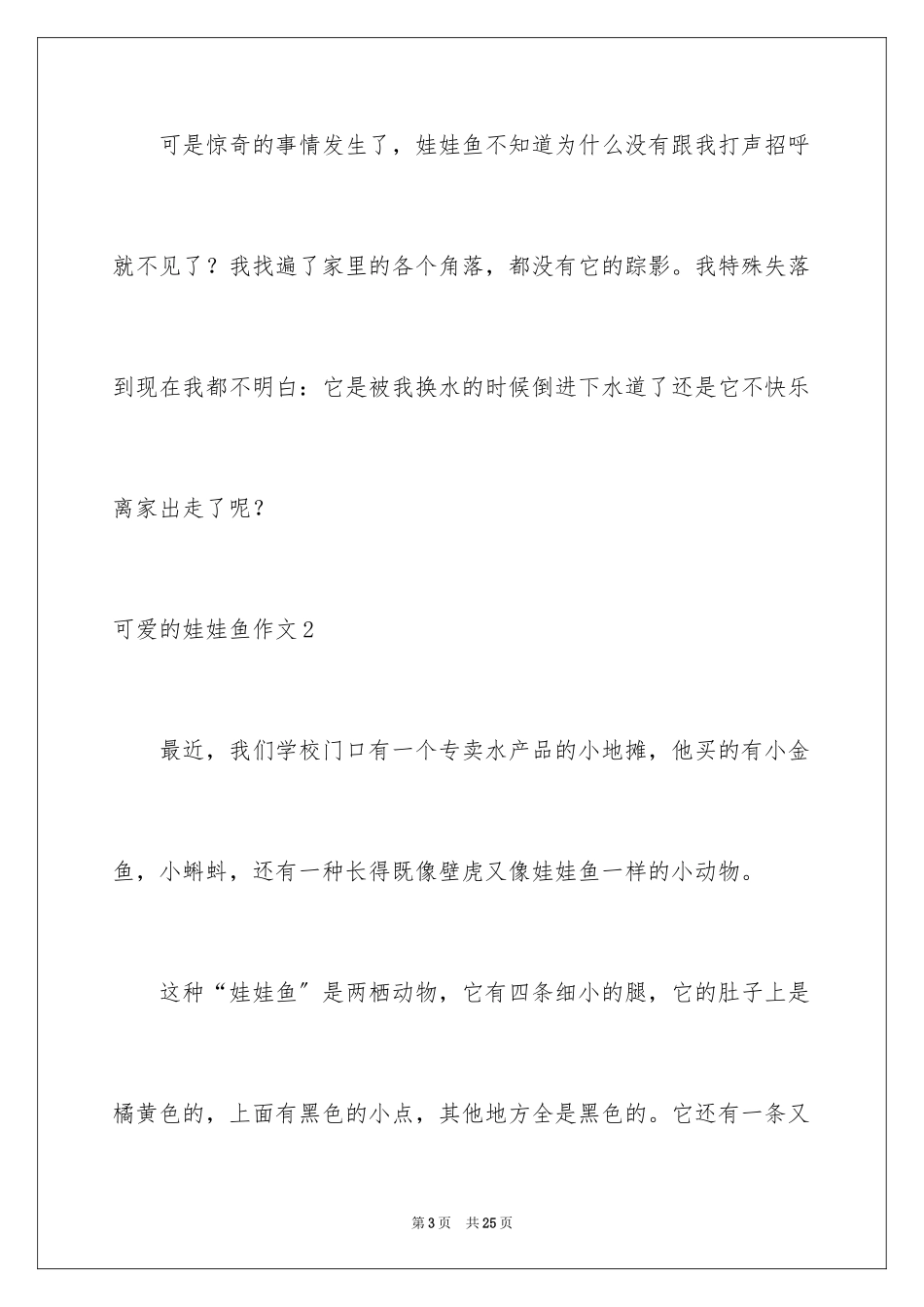 2023年可爱的娃娃鱼作文.docx_第3页