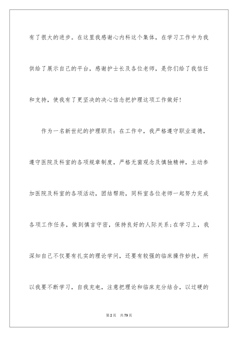 2023护士工作述职报告5范文.docx_第2页