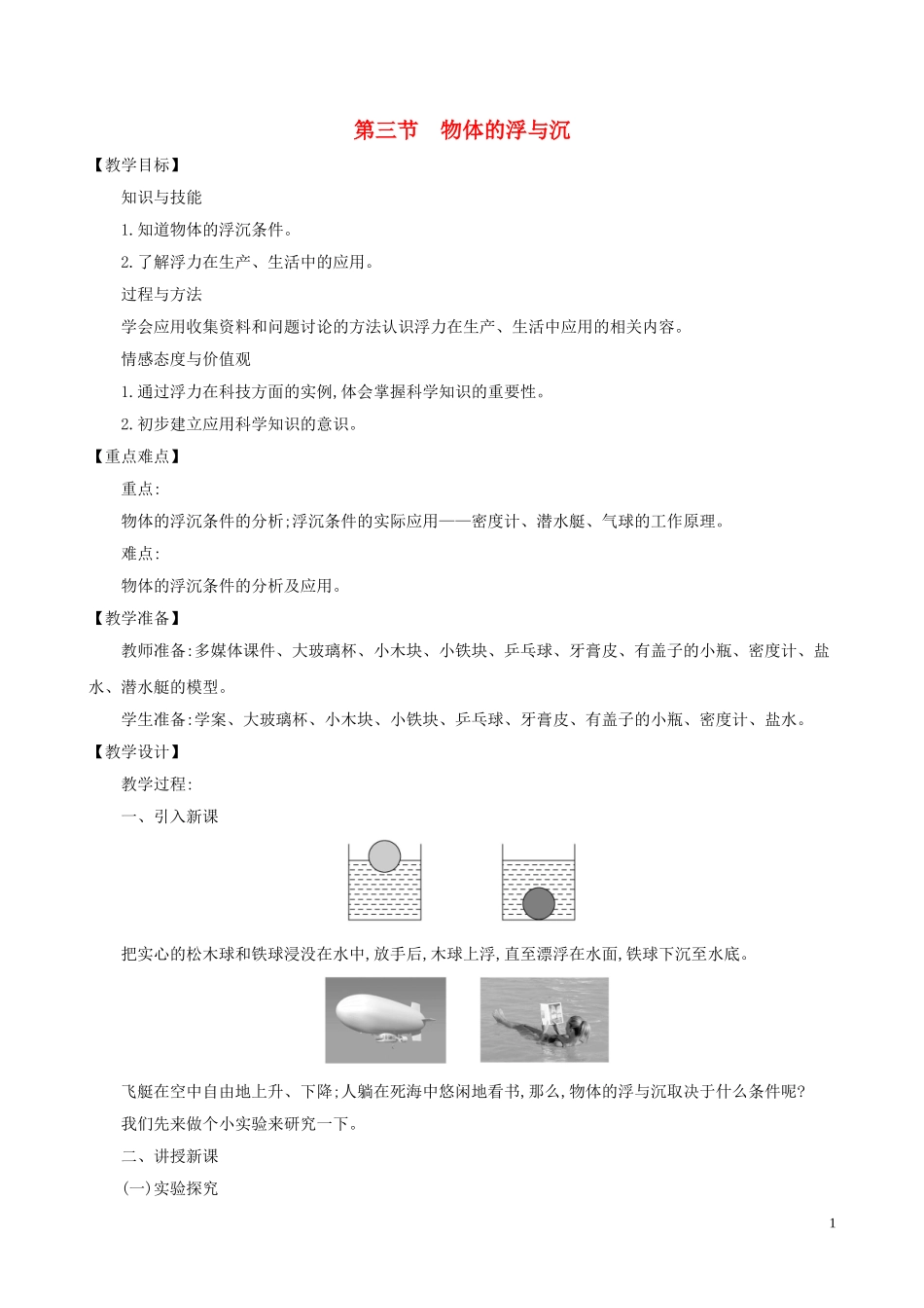 2023学年八年级物理全册第九章第三节物体的浮与沉教案新版沪科版.doc_第1页