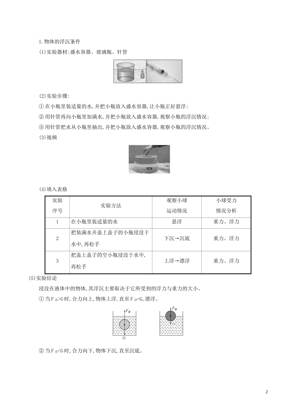 2023学年八年级物理全册第九章第三节物体的浮与沉教案新版沪科版.doc_第2页