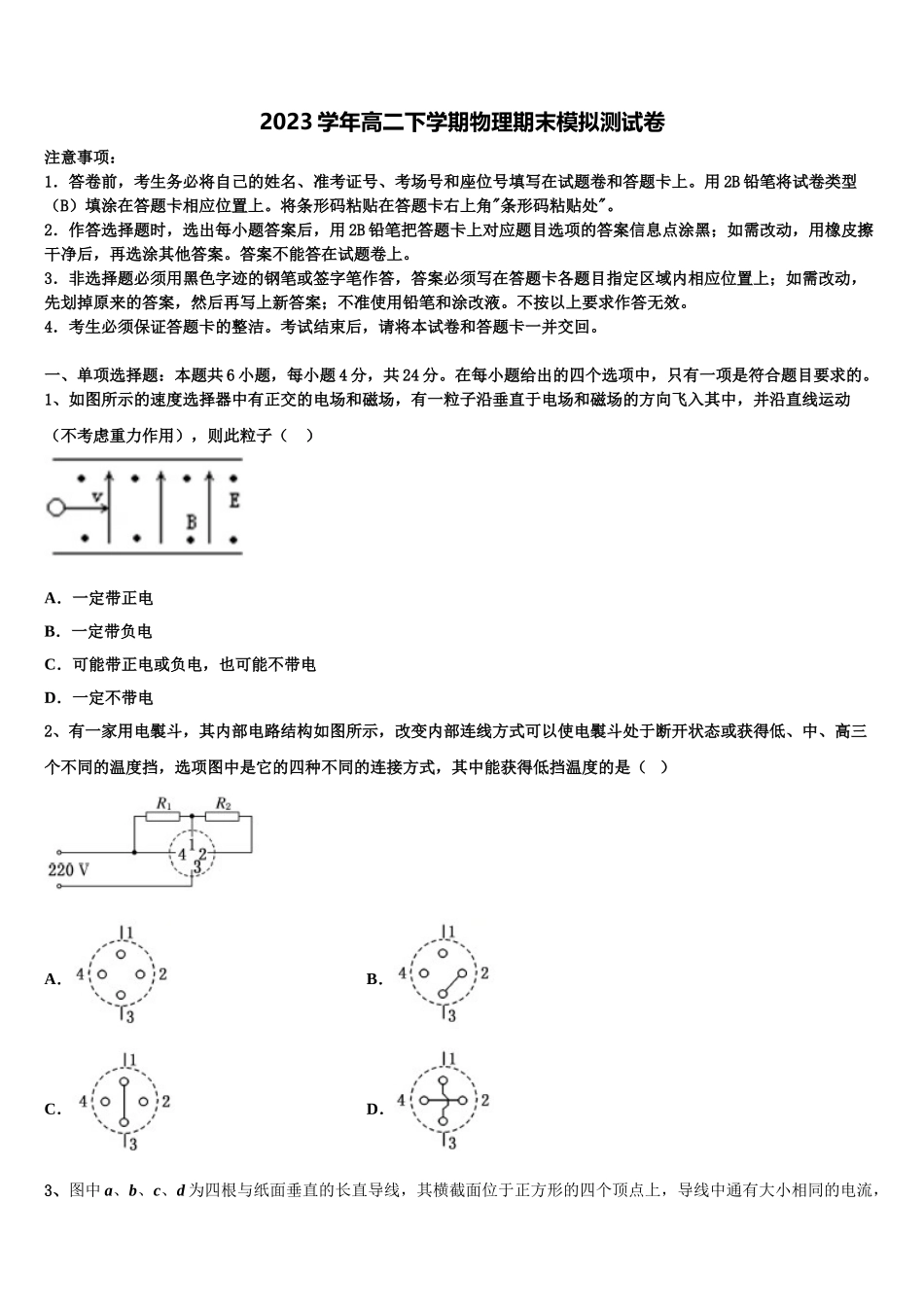 2023学年自治区昌都市第三高级中学物理高二第二学期期末联考模拟试题（含解析）.doc_第1页