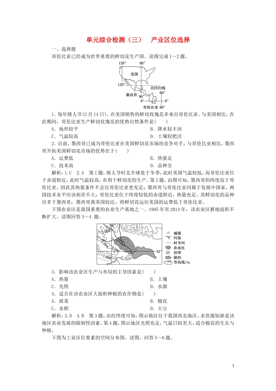 2023学年新教材高中地理单元综合检测三产业区位选择鲁教版必修第二册.doc_第1页