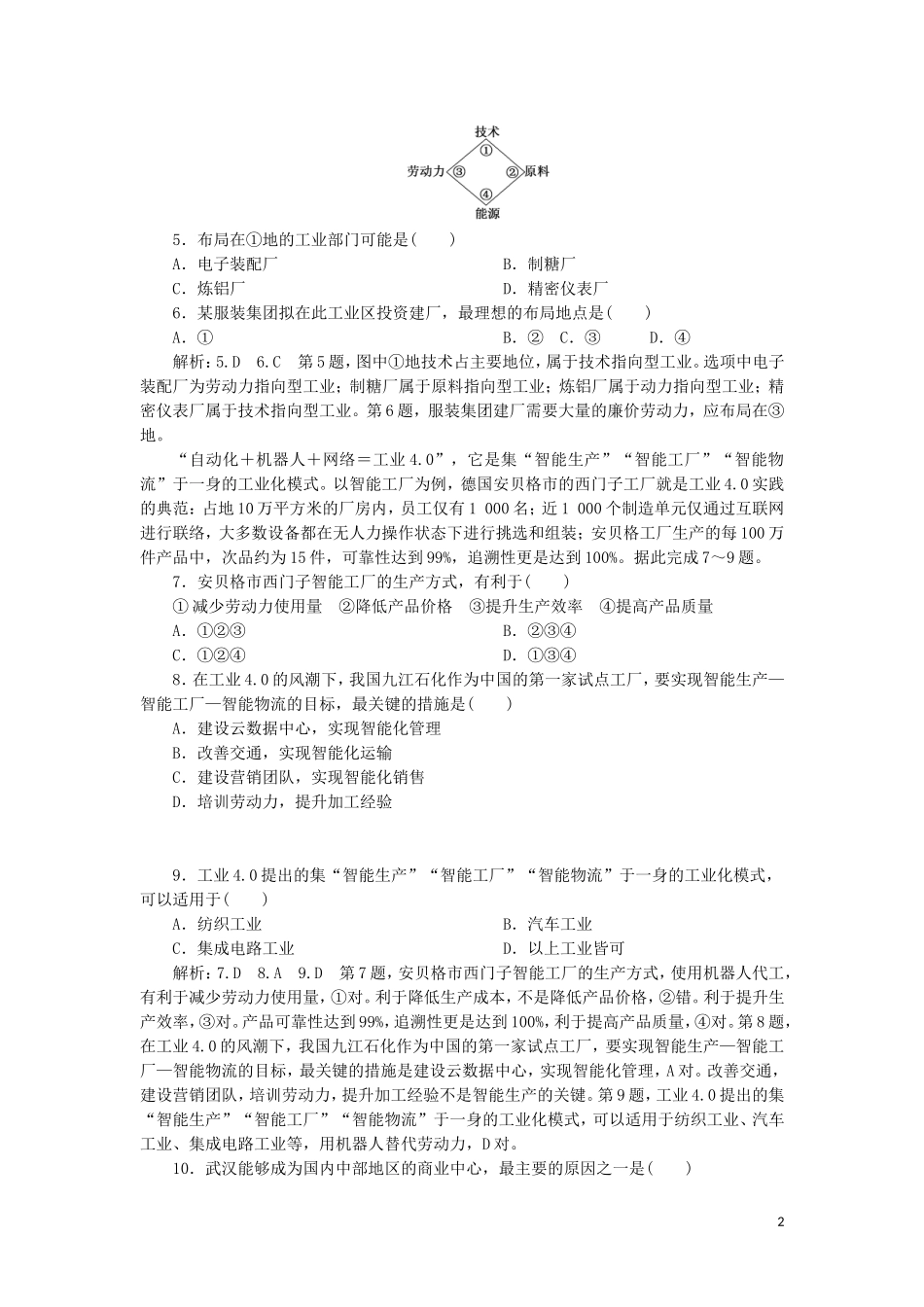 2023学年新教材高中地理单元综合检测三产业区位选择鲁教版必修第二册.doc_第2页