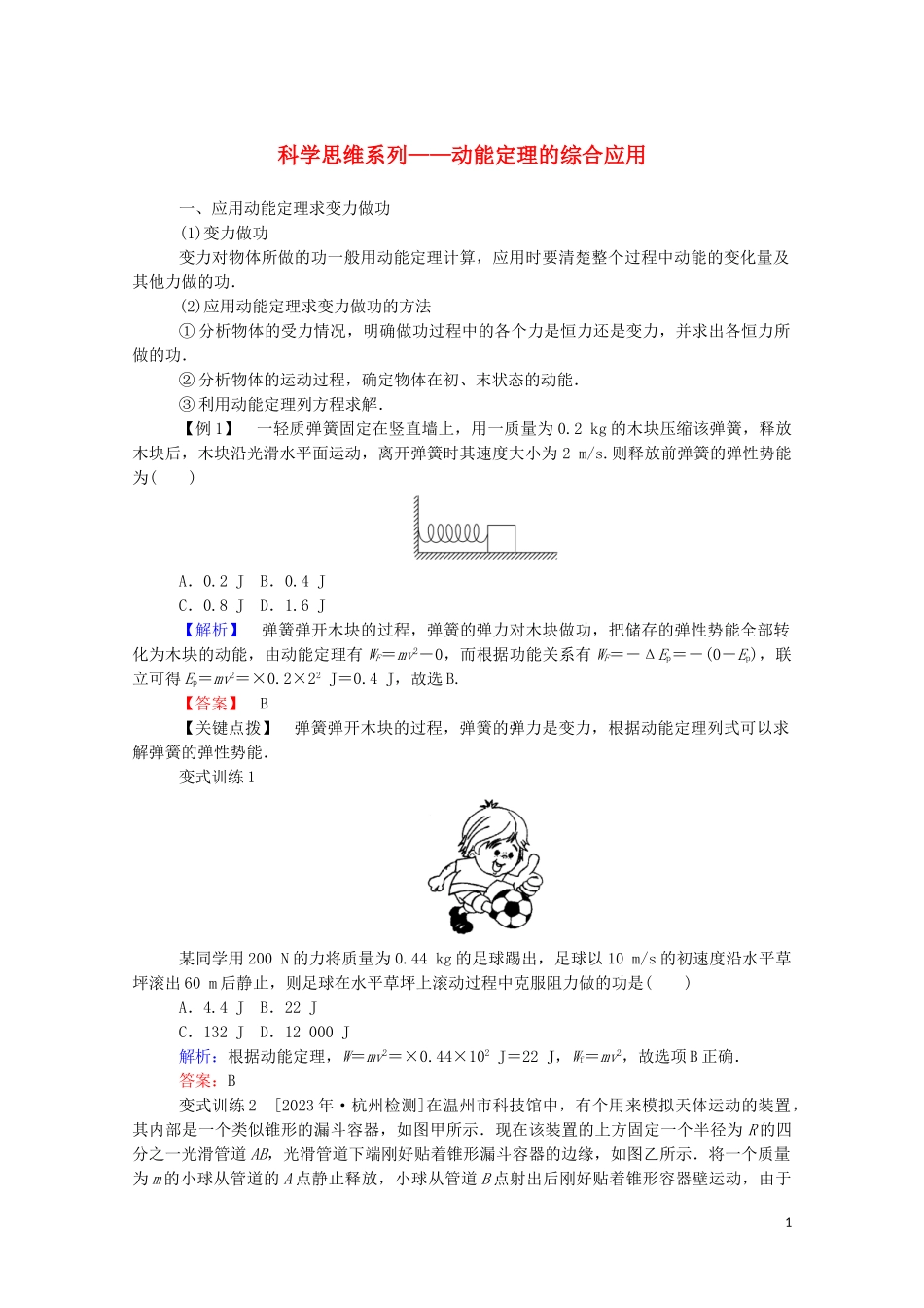 023学年新教材高中物理科学思维系列__动能定理的综合应用（人教版）必修第二册.doc_第1页