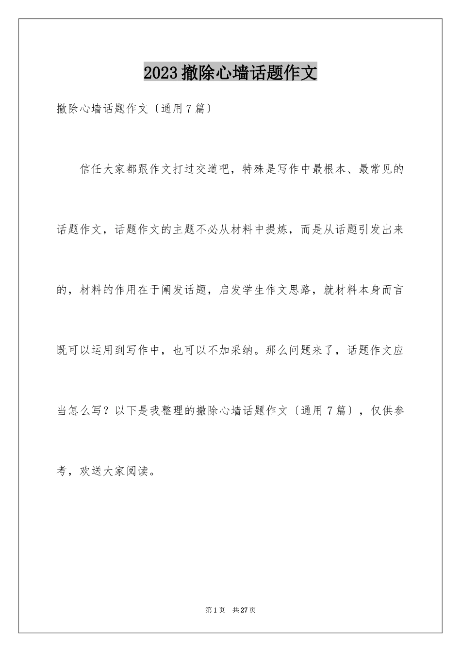 2023拆除心墙话题作文范文.docx_第1页