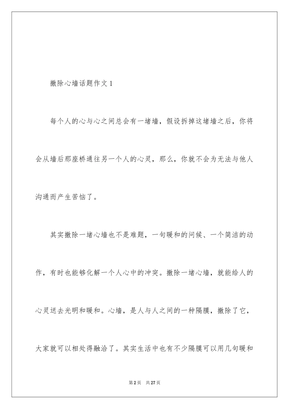 2023拆除心墙话题作文范文.docx_第2页