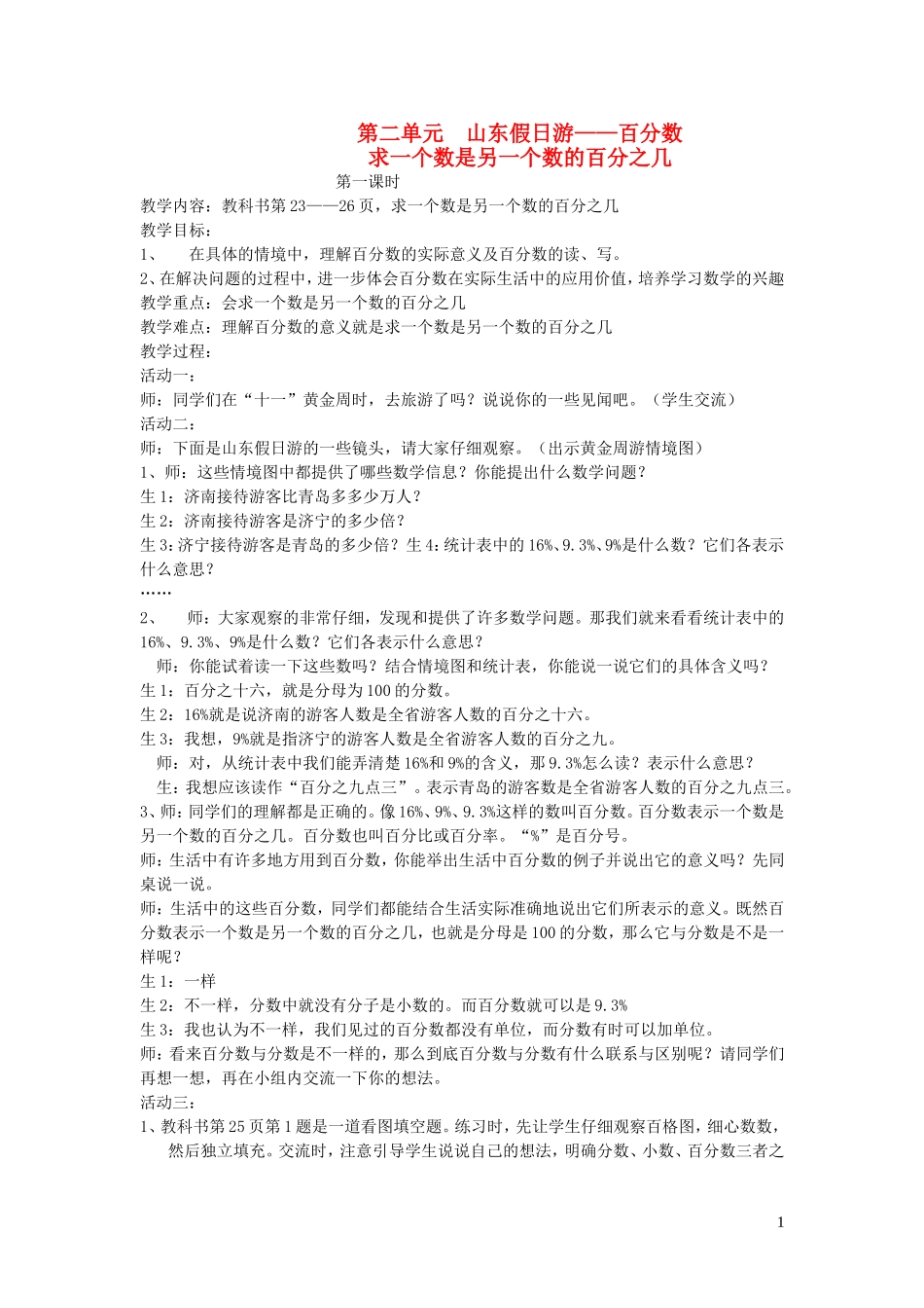 023学年五年级数学下册第二单元山东假日游__百分数求一个数是另一个数的百分之几第1课时教案青岛版.doc_第1页