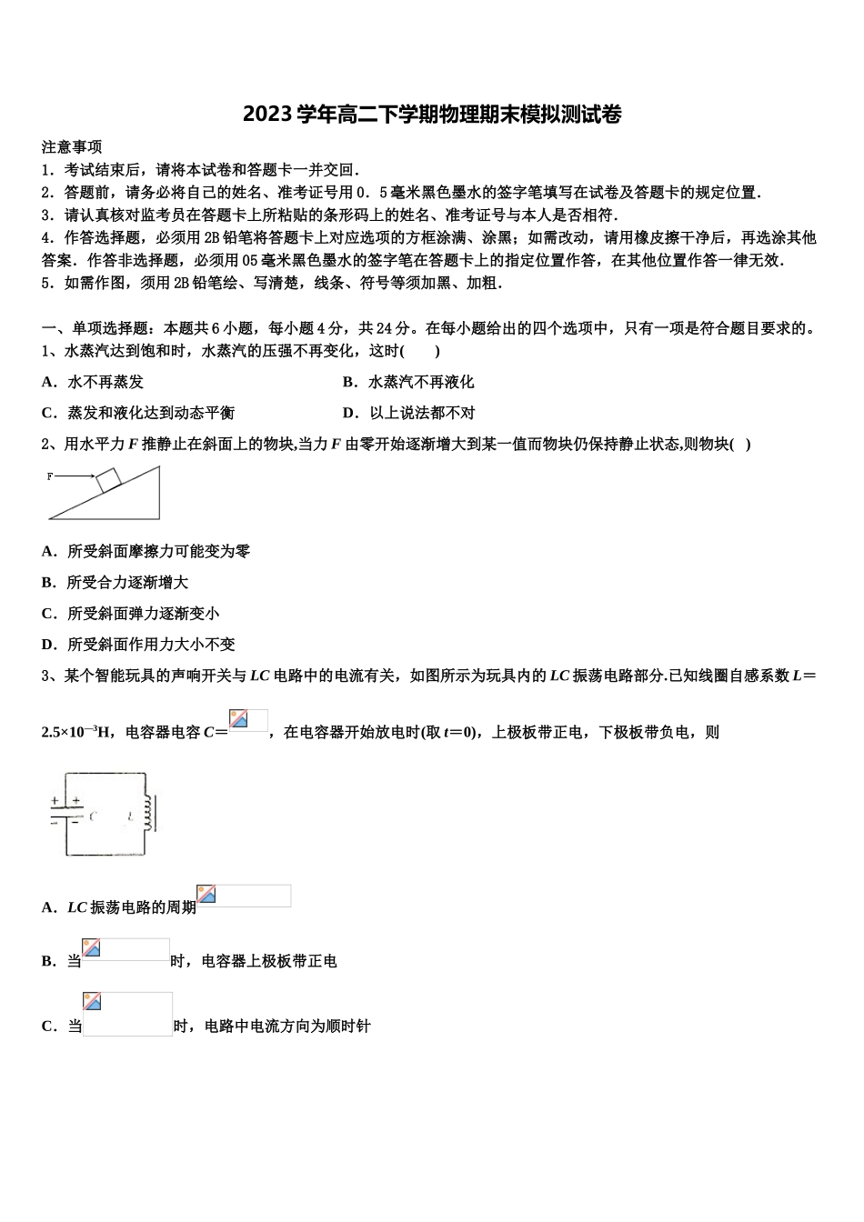 2023学年陕西省西安市铁一中物理高二下期末质量检测模拟试题（含解析）.doc_第1页
