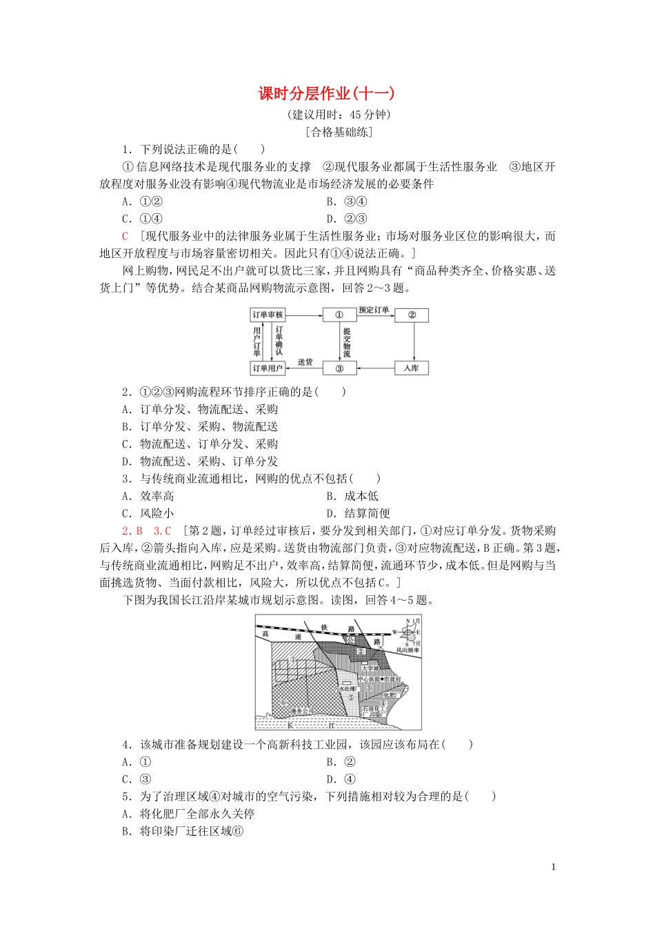 新教材2023学年高中地理课时分层作业11服务业的区位选择鲁教版必修第二册22.doc_第1页