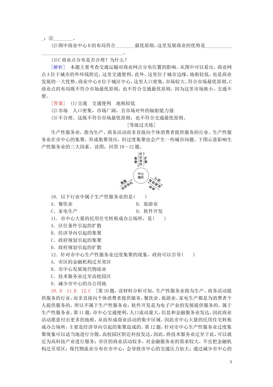 新教材2023学年高中地理课时分层作业11服务业的区位选择鲁教版必修第二册22.doc_第3页