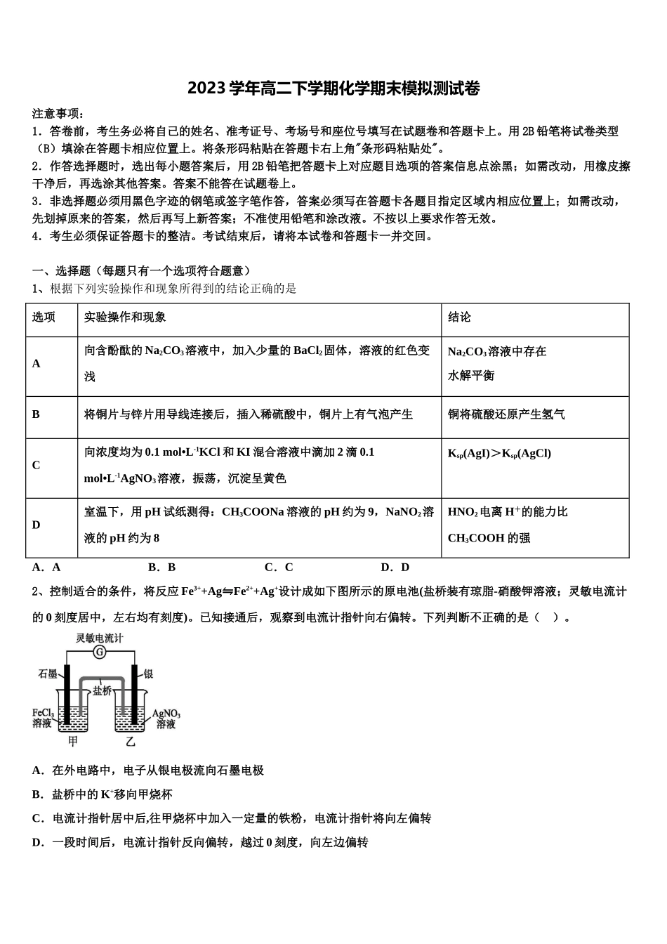 2023学年福建省莆田第四中学、莆田第六中学化学高二第二学期期末学业水平测试模拟试题（含解析）.doc_第1页