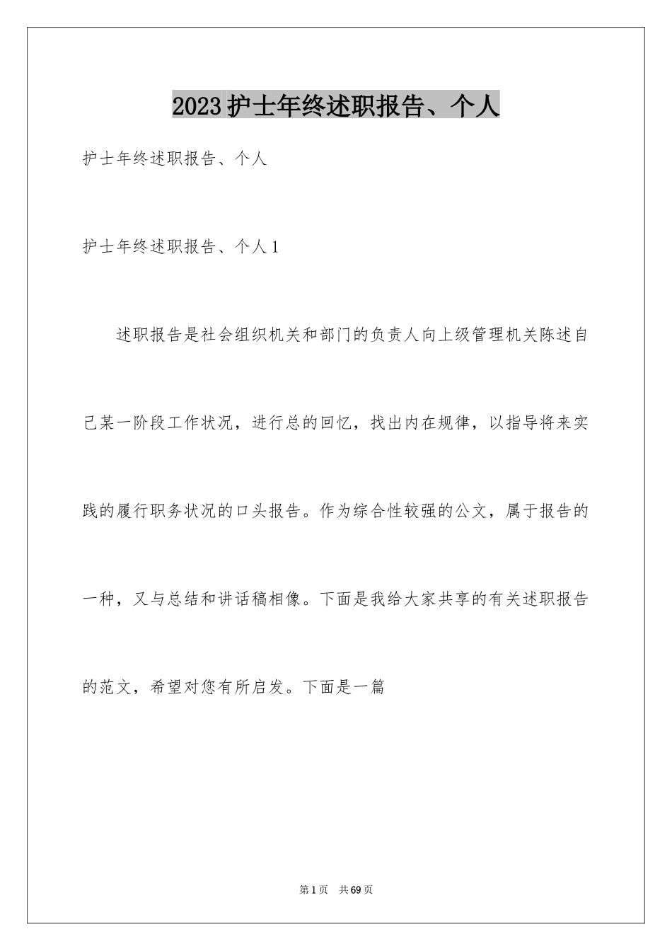 2023护士年终述职报告、个人范文.docx_第1页