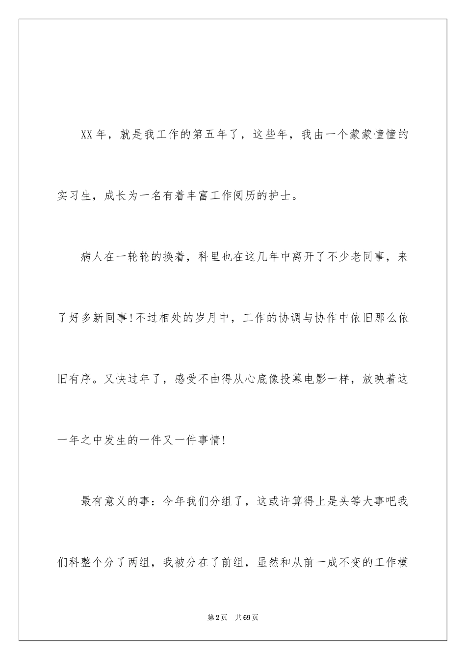 2023护士年终述职报告、个人范文.docx_第2页