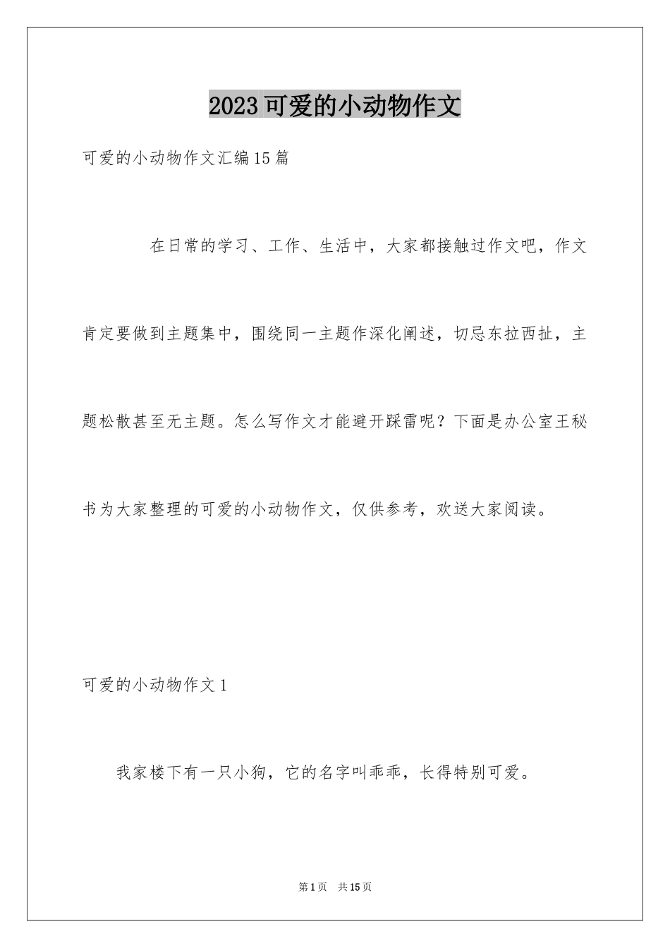 2023年可爱的小动物作文9.docx_第1页