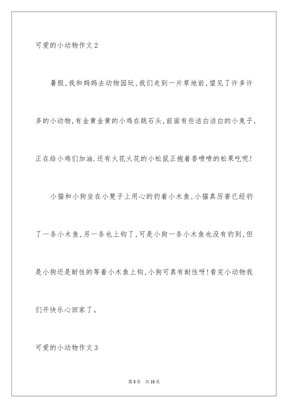 2023年可爱的小动物作文9.docx_第3页