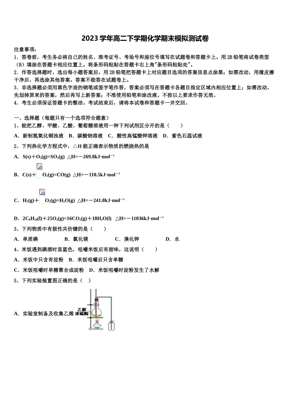 2023学年福建省福州市闽侯县第八中学化学高二第二学期期末预测试题（含解析）.doc_第1页