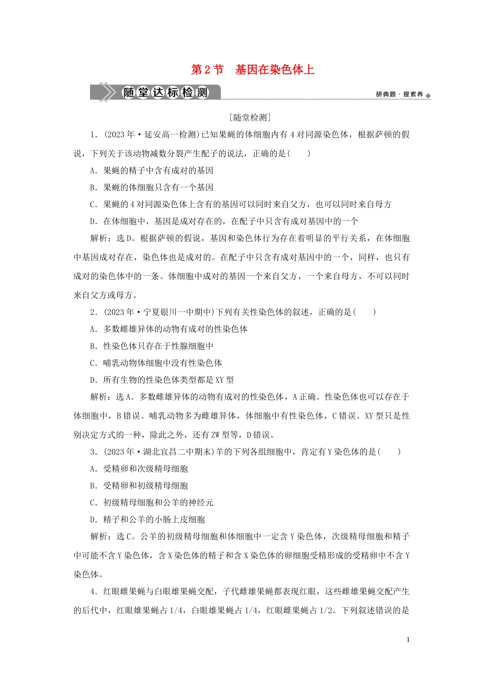 2023学年新教材高中生物第2章基因和染色体的关系第2节基因在染色体上练习（人教版）必修第二册.doc_第1页