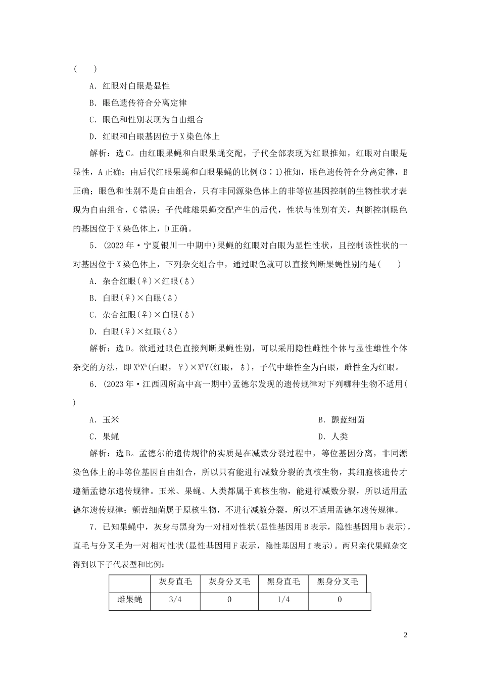 2023学年新教材高中生物第2章基因和染色体的关系第2节基因在染色体上练习（人教版）必修第二册.doc_第2页