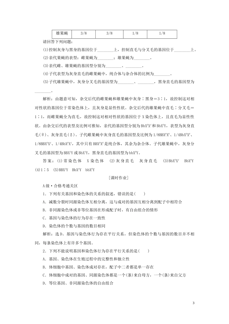 2023学年新教材高中生物第2章基因和染色体的关系第2节基因在染色体上练习（人教版）必修第二册.doc_第3页