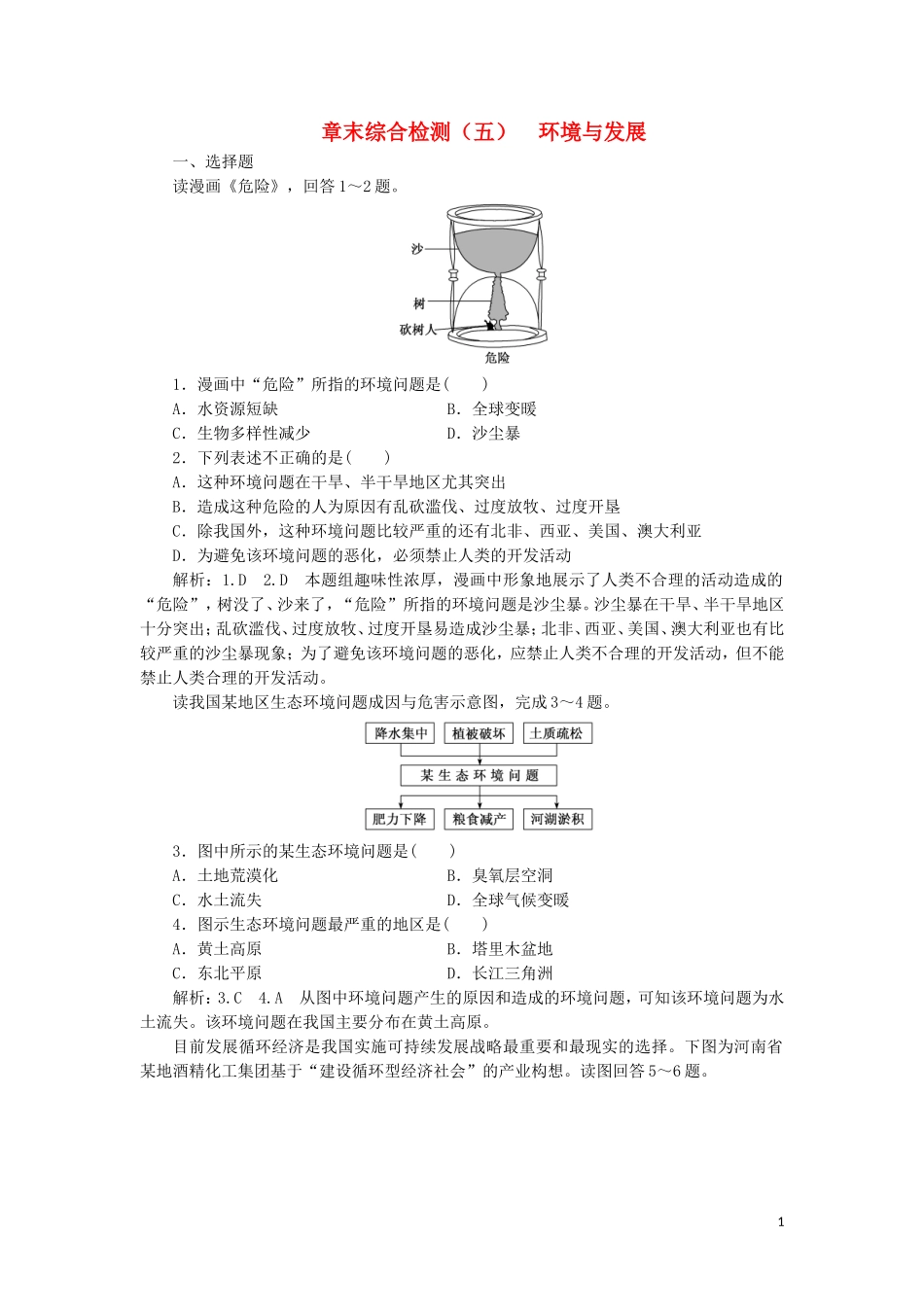 2023学年新教材高中地理章末综合检测五环境与发展（人教版）必修第二册.doc_第1页