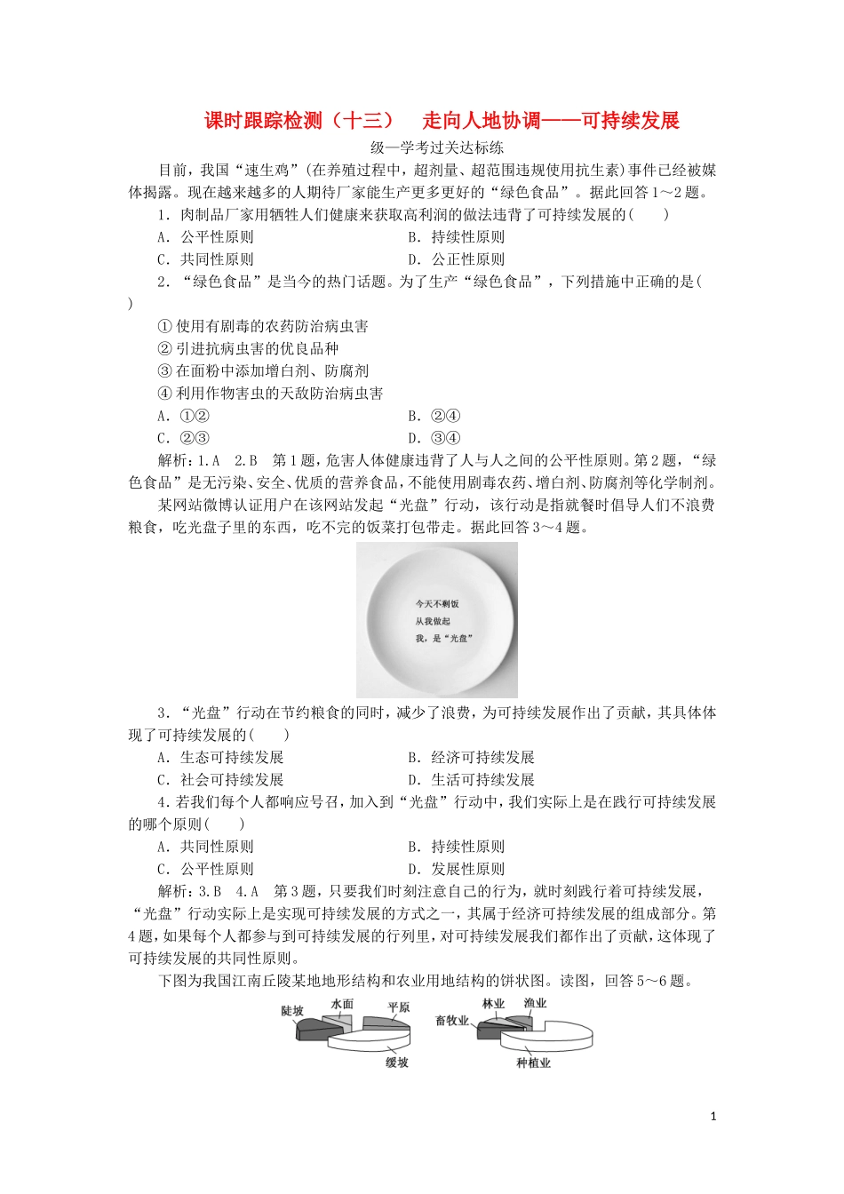 023学年新教材高中地理课时跟踪检测十三走向人地协调__可持续发展（人教版）必修第二册.doc_第1页