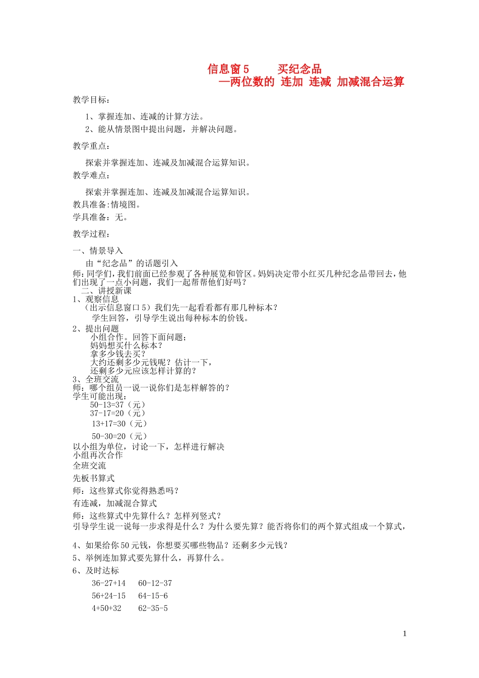 023学年一年级数学下册第七单元大海边__100以内数的加减法二信息窗5买纪念品_两位数的连加连减加减混合运算教案青岛版.doc_第1页