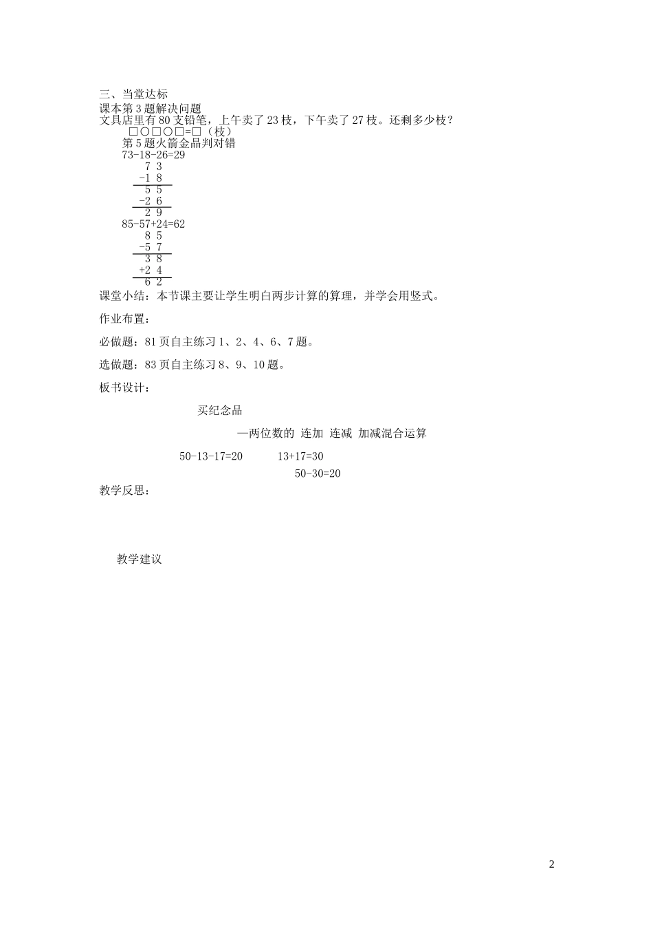 023学年一年级数学下册第七单元大海边__100以内数的加减法二信息窗5买纪念品_两位数的连加连减加减混合运算教案青岛版.doc_第2页