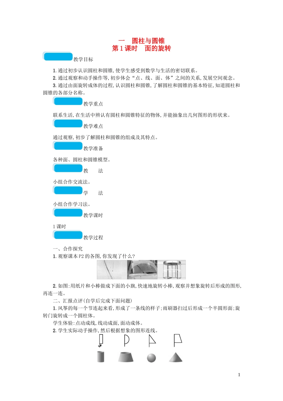 2023学年六年级数学下册一圆柱与圆锥第1课时面的旋转教案北师大版.doc_第1页
