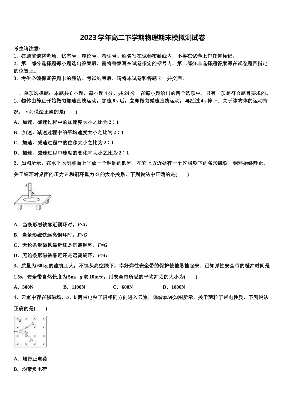 2023学年辽宁省沈阳市和平区东北育才学校物理高二下期末质量检测模拟试题（含解析）.doc_第1页