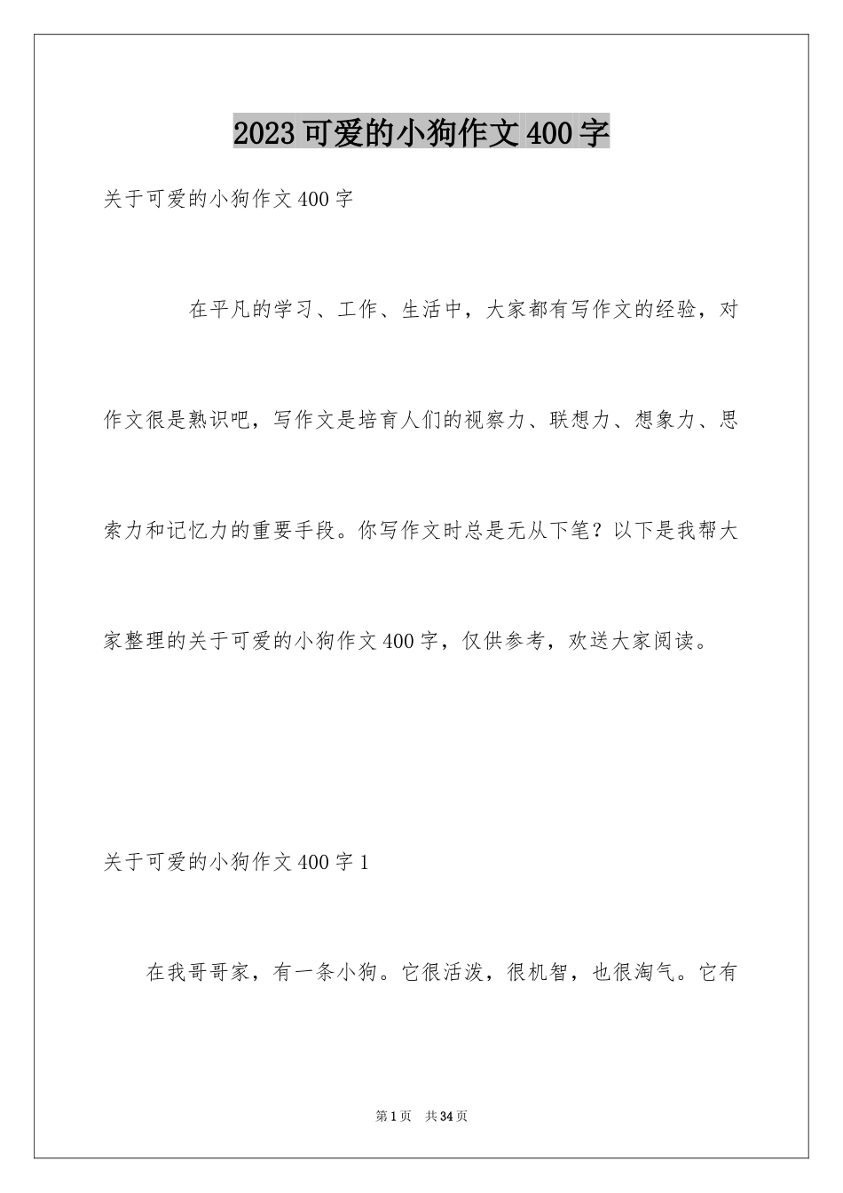 2023年可爱的小狗作文400字.docx_第1页