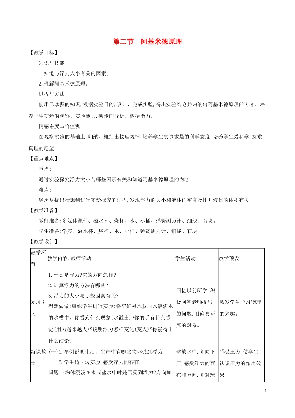 2023学年八年级物理全册第九章第二节阿基米德原理教案新版沪科版.doc_第1页