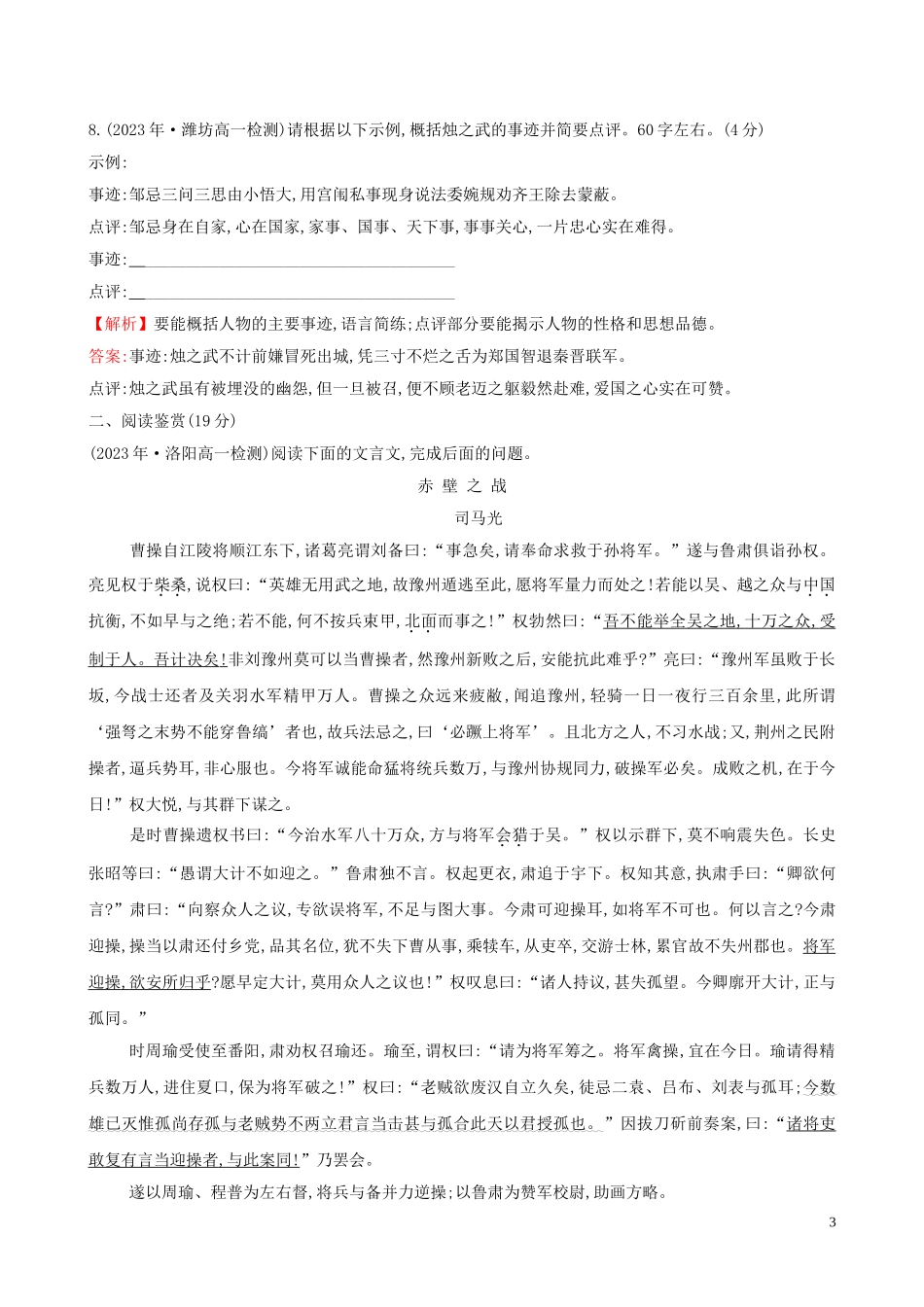 2023学年新教材高中语文课时素养评价二烛之武退秦师含解析（人教版）必修2.doc_第3页