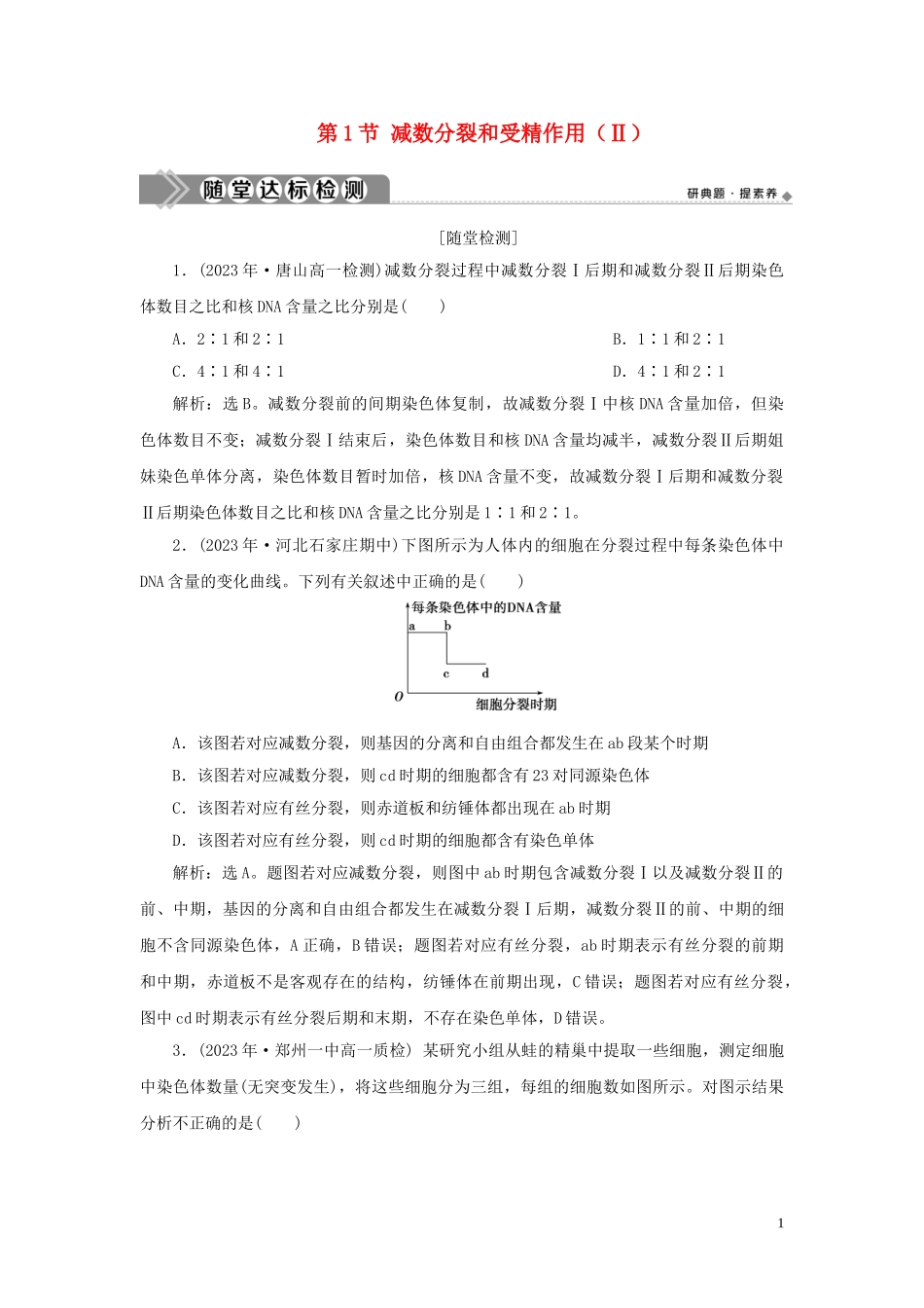 2023学年新教材高中生物第2章基因和染色体的关系第1节减数分裂和受精作用Ⅱ练习（人教版）必修第二册.doc_第1页