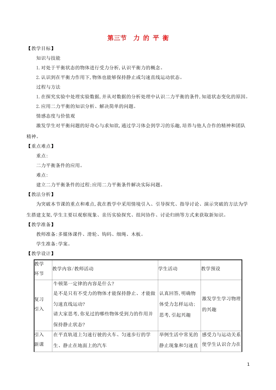 2023学年八年级物理全册第七章第三节力的平衡教案新版沪科版.doc_第1页