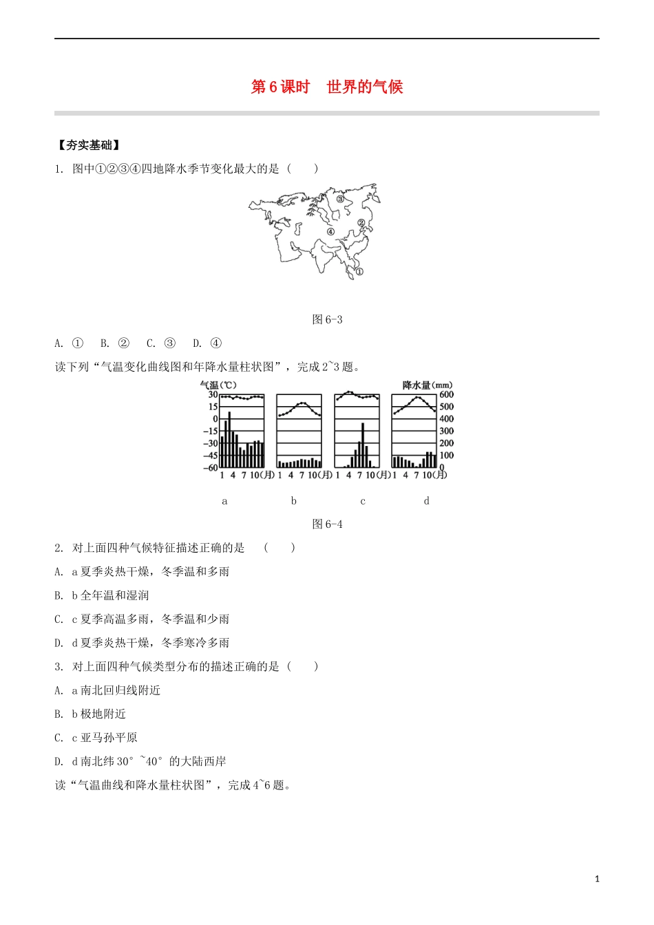 鄂尔多斯专版2023学年中考地理复习方案第02部分世界地理上第06课时世界的气候试题.docx_第1页