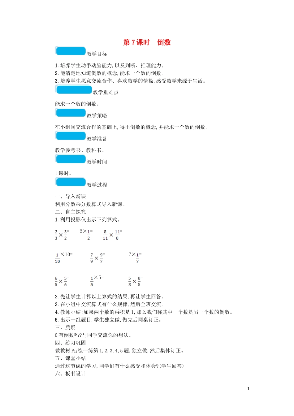 2023学年五年级数学下册三分数乘法第7课时倒数教案北师大版.doc_第1页