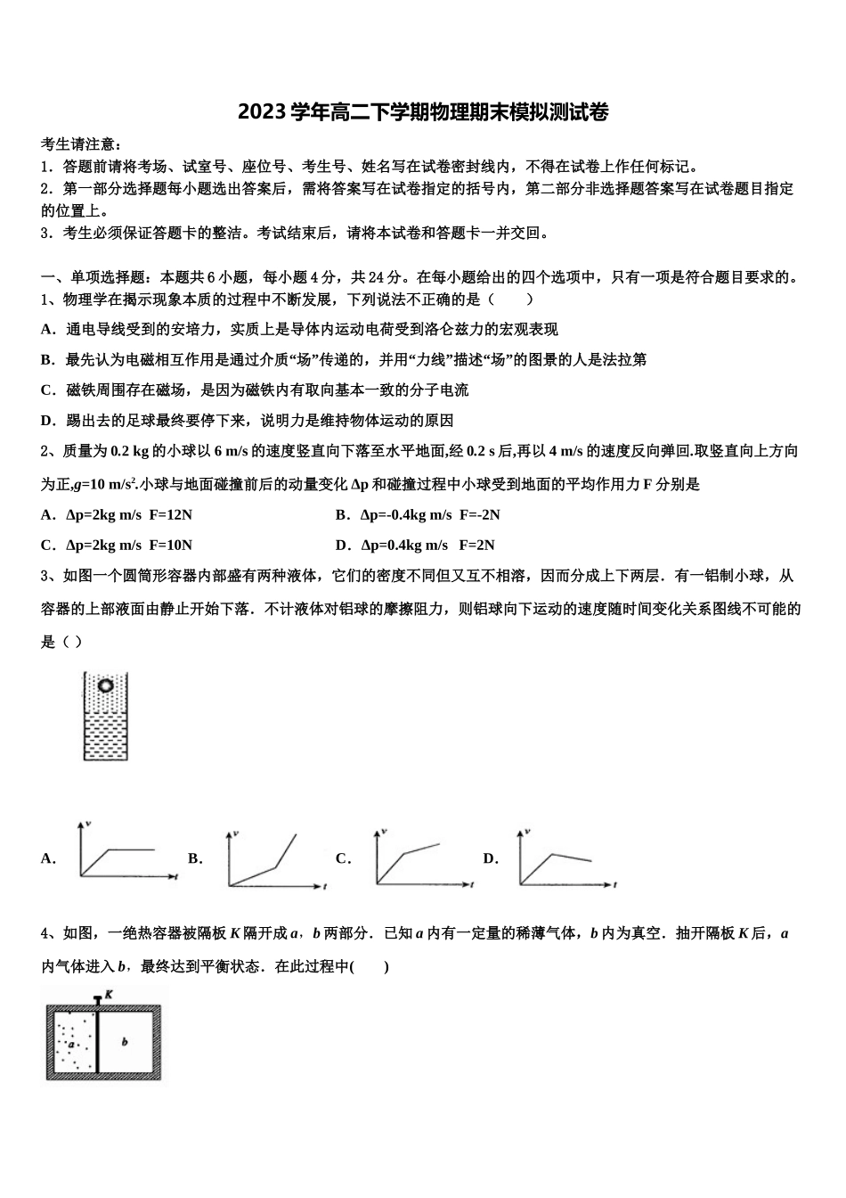 2023学年西安市庆安初级中学物理高二下期末联考模拟试题（含解析）.doc_第1页