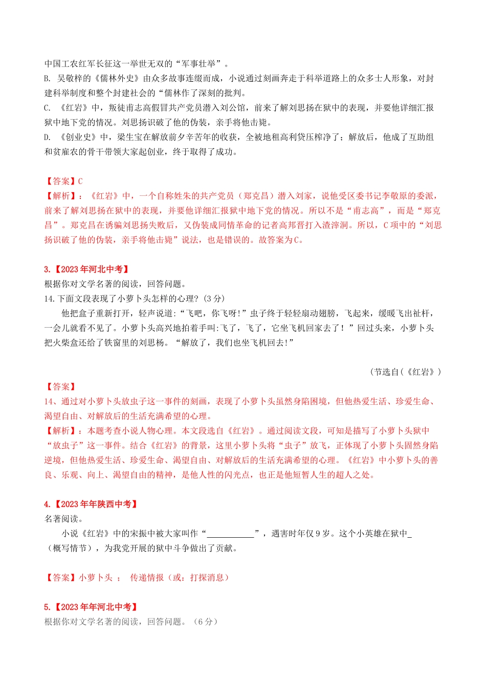 2023学年中考语文常考名著专题26红岩中考真题及典型习题训练.docx_第2页