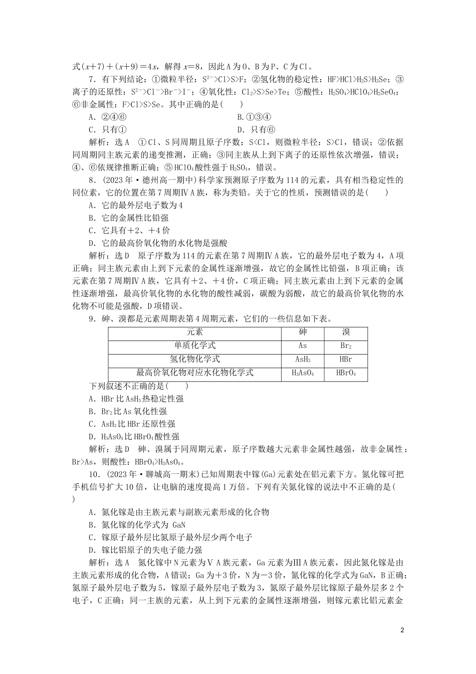 2023学年新教材高中化学课时跟踪检测六预测元素及其化合物的性质鲁科版必修第二册.doc_第2页