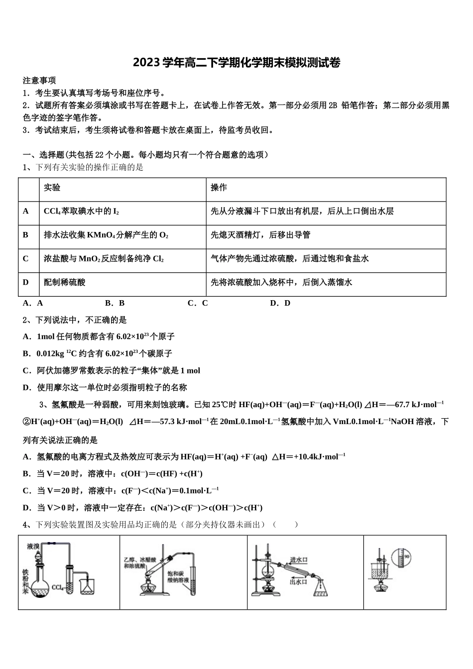 2023学年黑龙江省庆安县第三中学化学高二下期末调研模拟试题（含解析）.doc_第1页